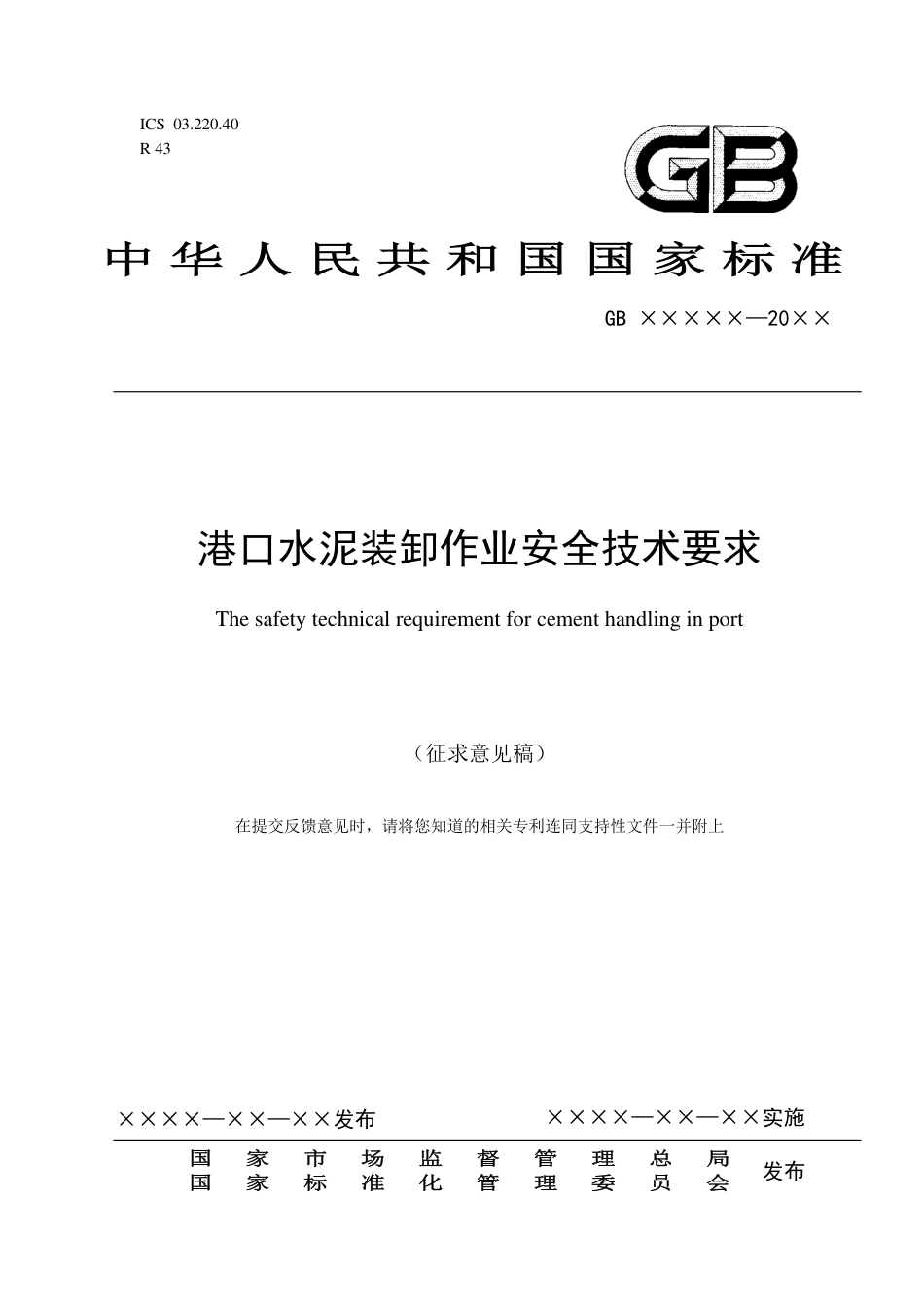 【GB国标】 20_WD_2018102979_港口水泥装卸作业安全技术要求_征求意见稿_第1页