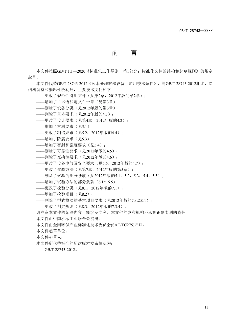 [推荐国标] 20_WD_2020102702_污水处理容器设备 通用技术条件_第3页