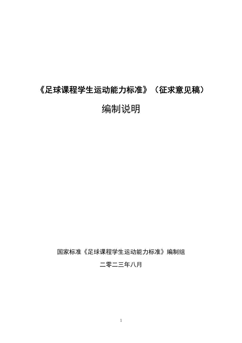 [推荐国标] 20_DI_2022000067_足球课程学生运动能力标准_编制说明_第1页