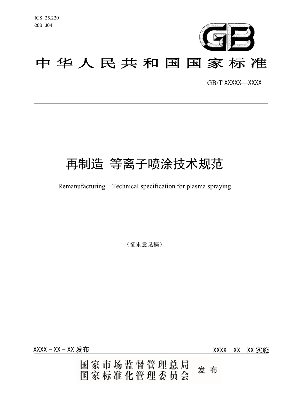 [推荐国标] 20_WD_2021003243_再制造 等离子喷涂技术规范_第1页