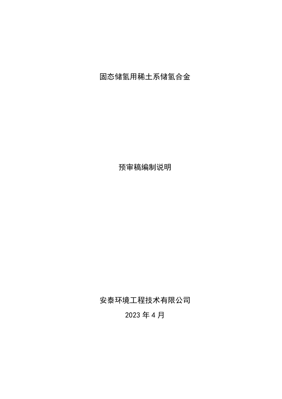 [推荐国标] 20_DI_2021002615_固态储氢用稀土系贮氢合金_编制说明_第1页
