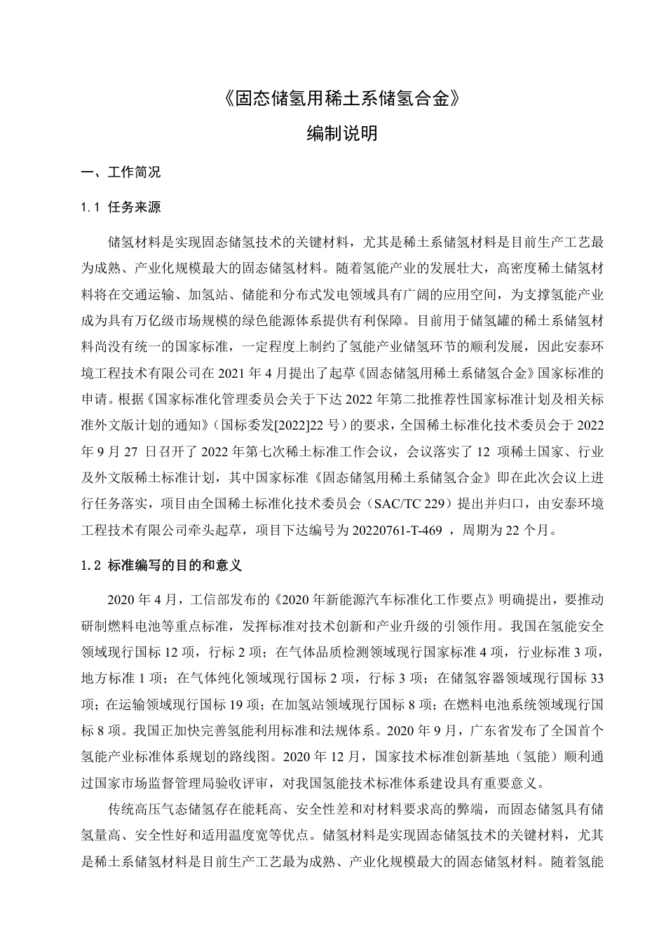 [推荐国标] 20_DI_2021002615_固态储氢用稀土系贮氢合金_编制说明_第2页