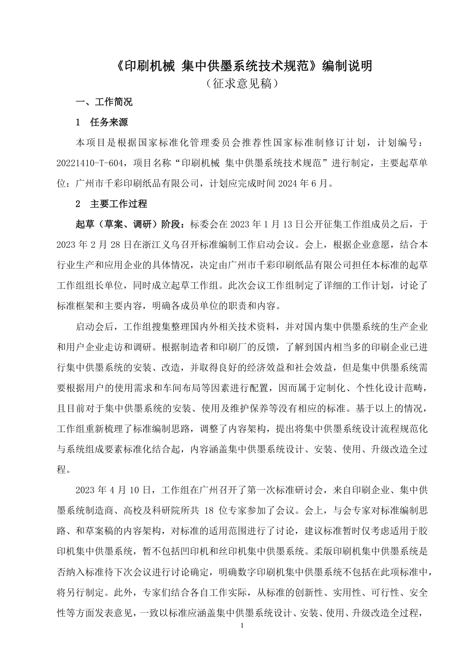 [推荐国标] 20_DI_2021003015_印刷机械 集中供墨系统技术规范_编制说明_第1页
