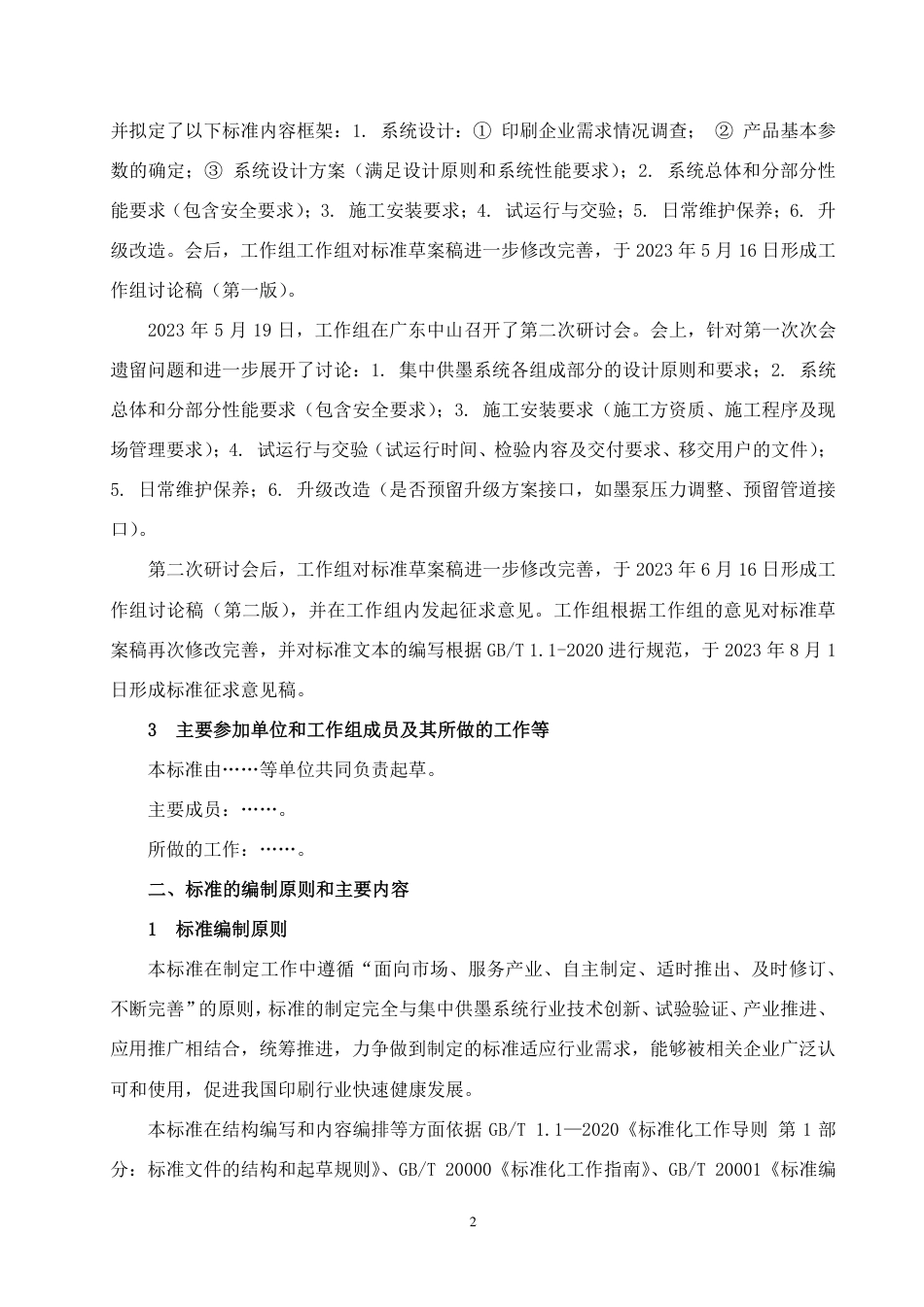 [推荐国标] 20_DI_2021003015_印刷机械 集中供墨系统技术规范_编制说明_第2页