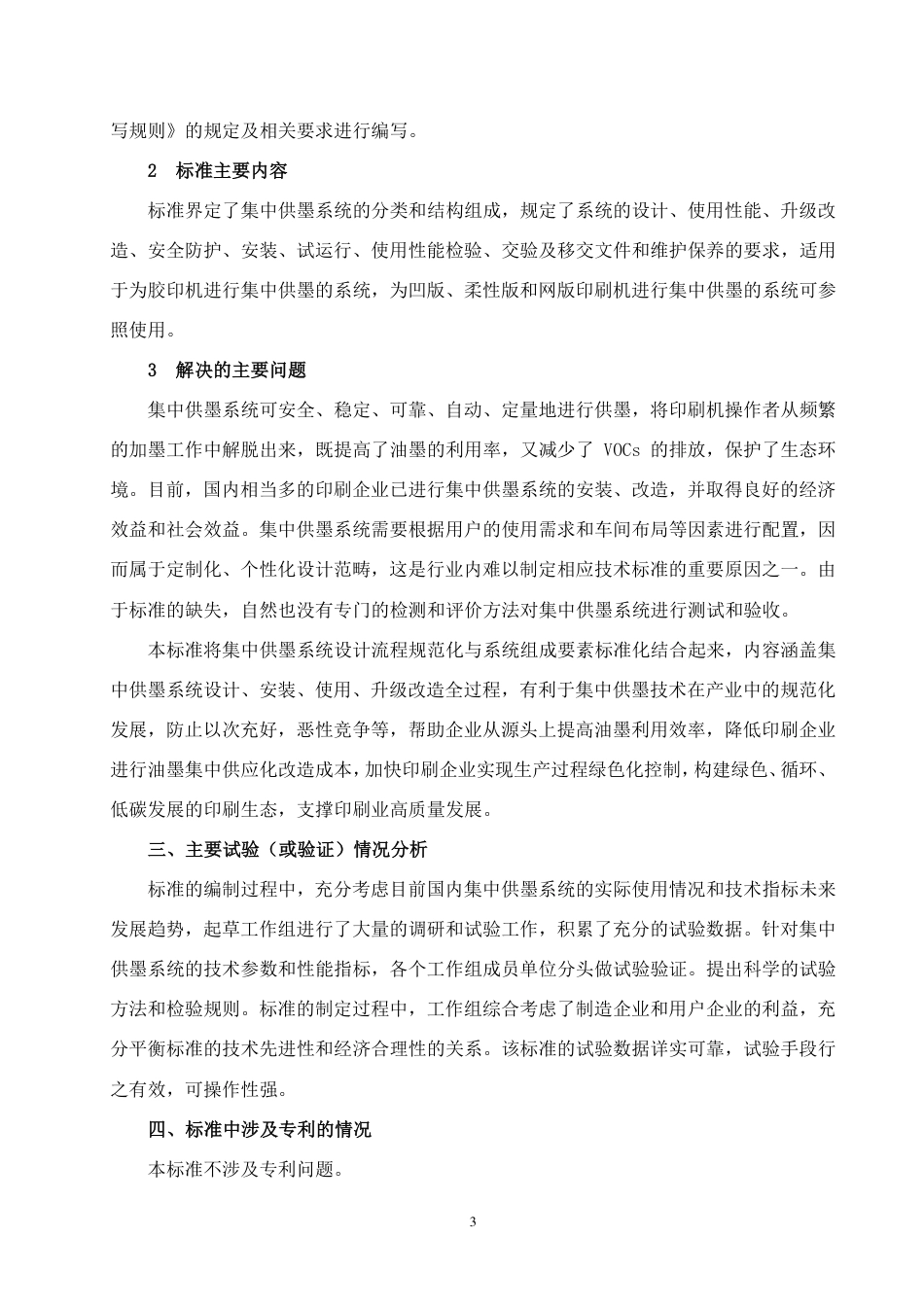 [推荐国标] 20_DI_2021003015_印刷机械 集中供墨系统技术规范_编制说明_第3页