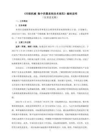 [推荐国标] 20_DI_2021003015_印刷机械 集中供墨系统技术规范_编制说明