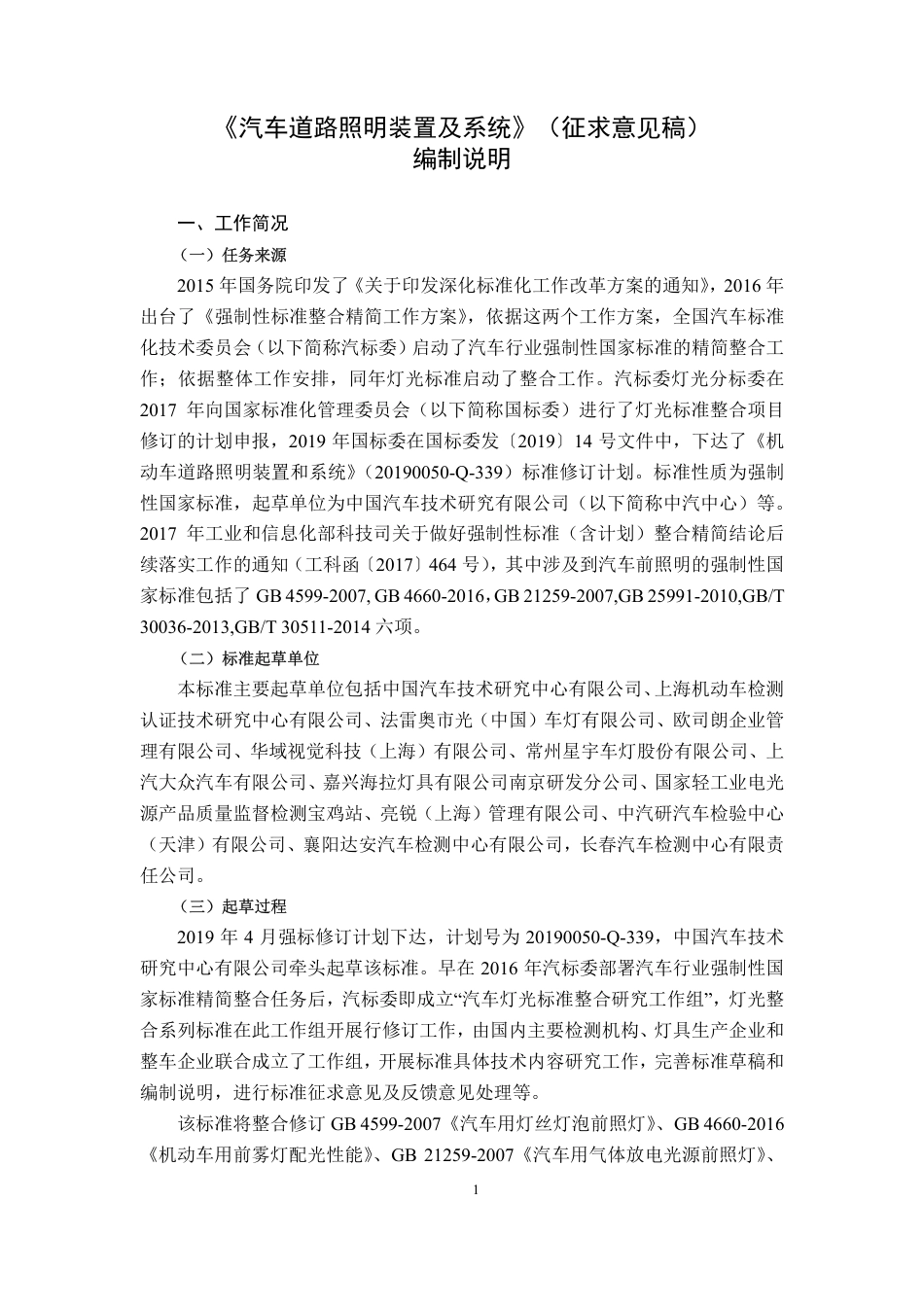 【GB国标】 20_DI_2017105968_汽车道路照明装置及系统_编制说明_第1页