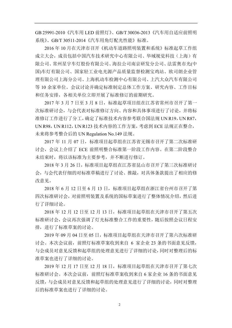 【GB国标】 20_DI_2017105968_汽车道路照明装置及系统_编制说明_第2页