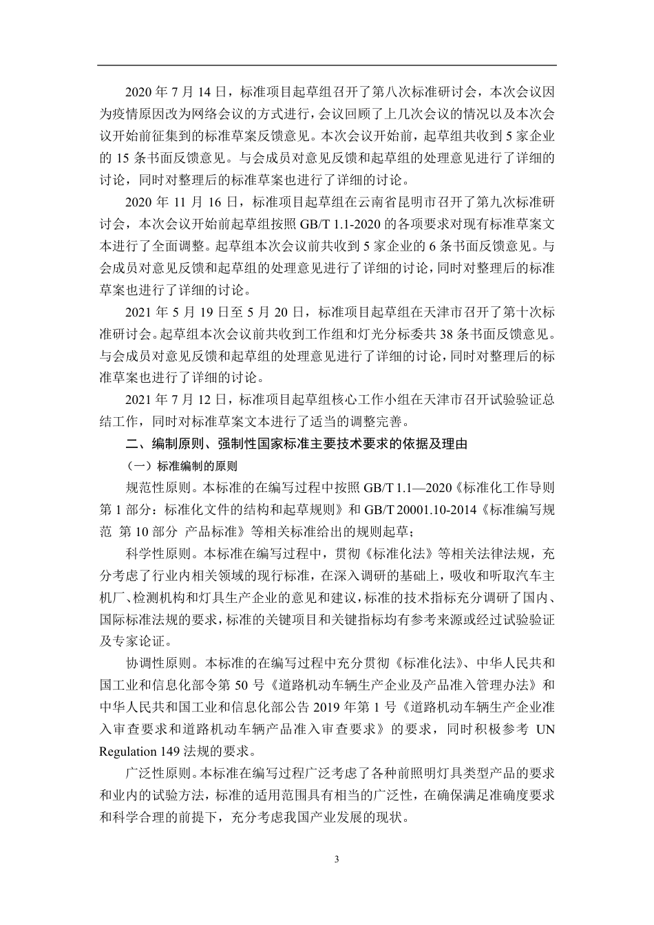【GB国标】 20_DI_2017105968_汽车道路照明装置及系统_编制说明_第3页