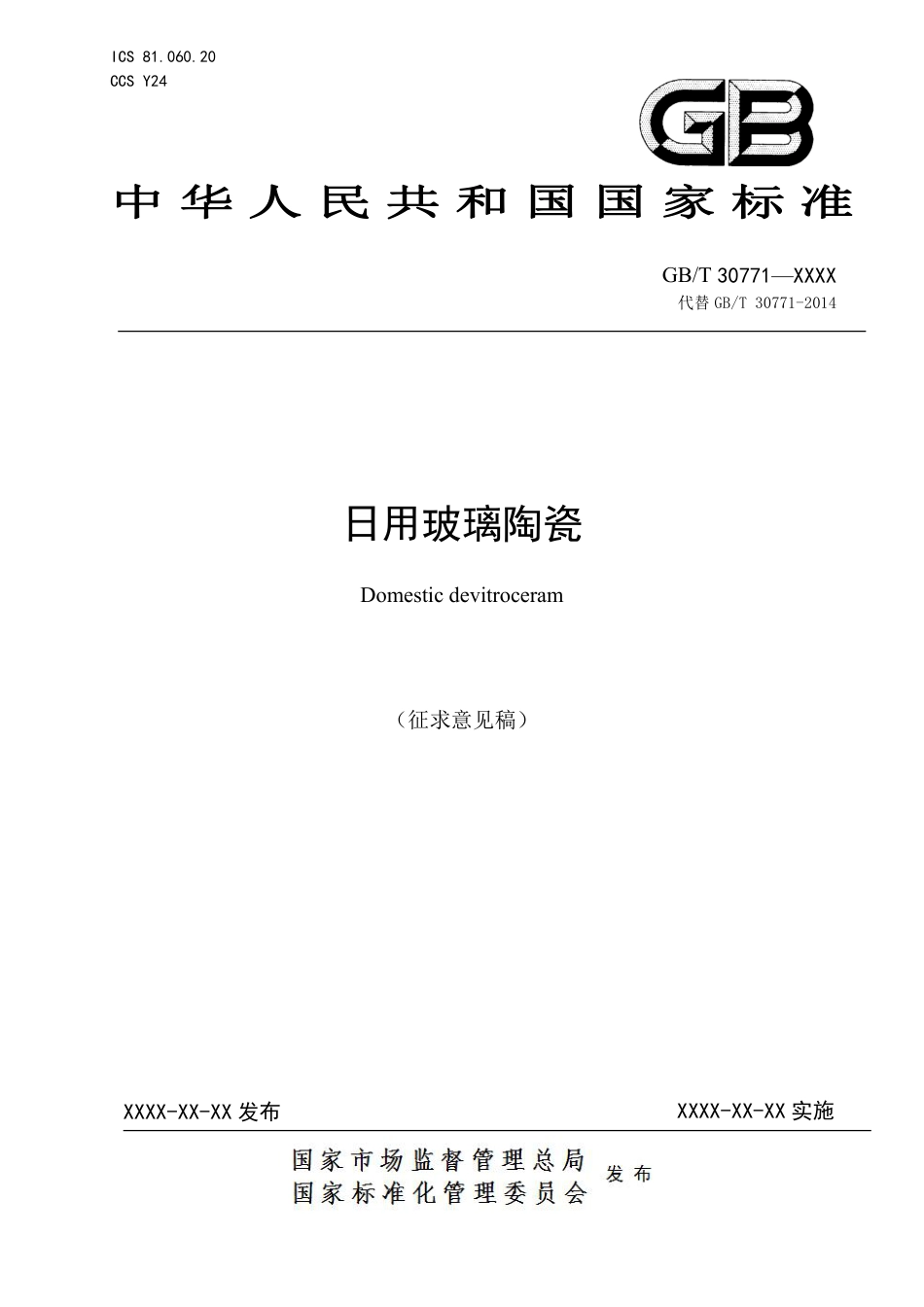 [推荐国标] 20_WD_2022004398_日用玻璃陶瓷_第1页