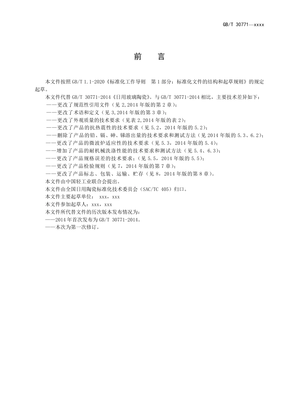 [推荐国标] 20_WD_2022004398_日用玻璃陶瓷_第2页