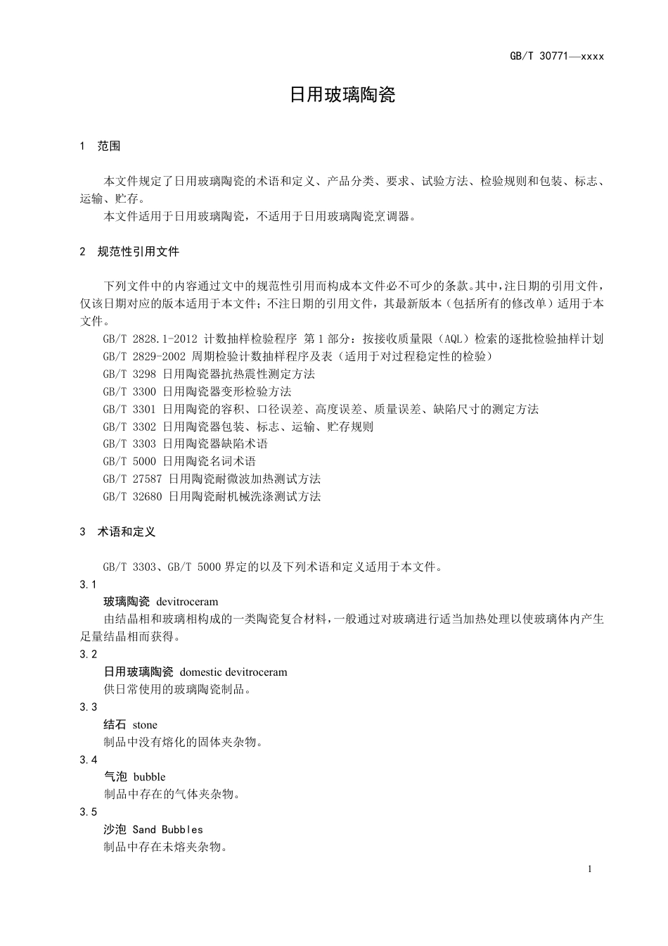 [推荐国标] 20_WD_2022004398_日用玻璃陶瓷_第3页