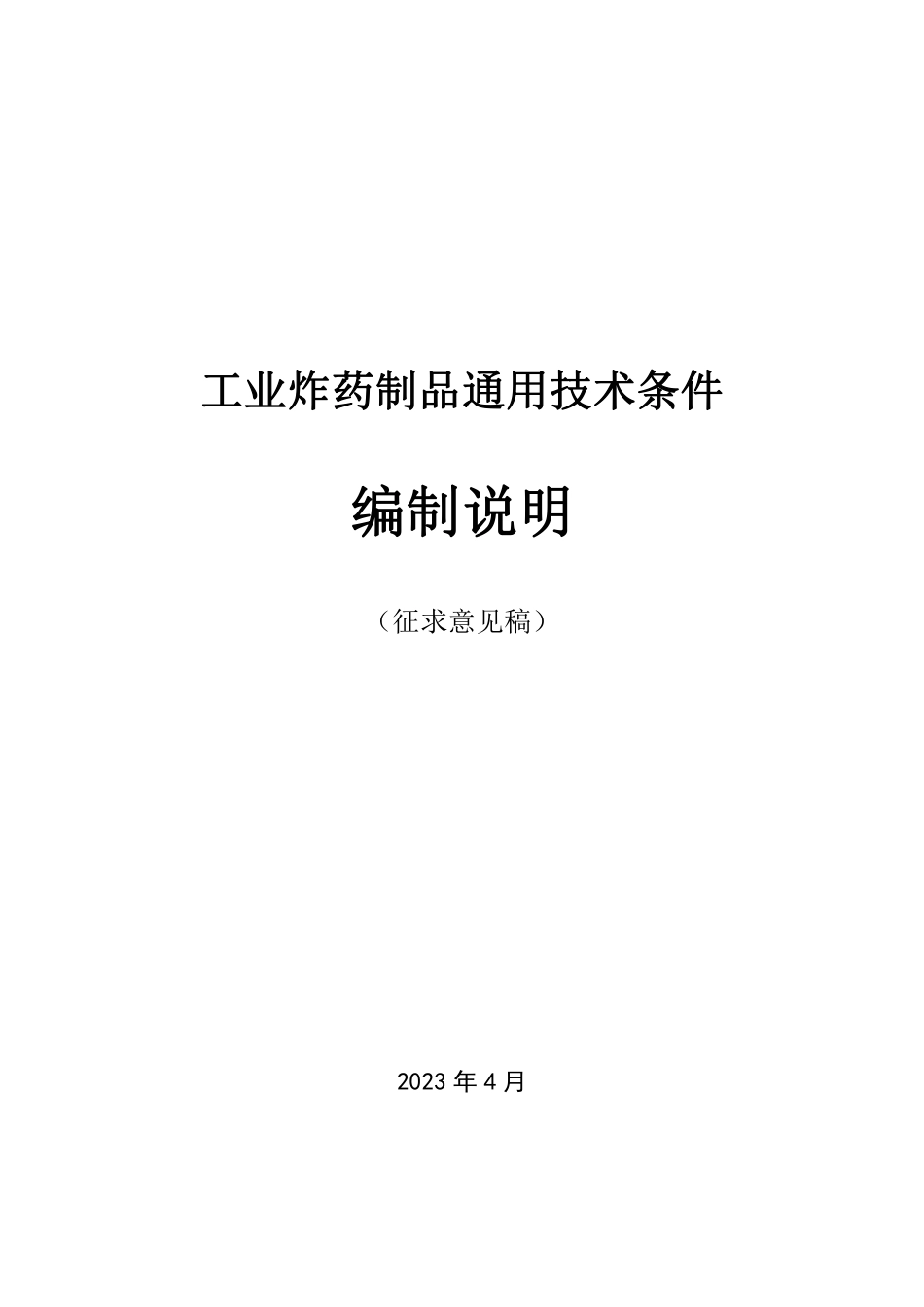 【GB国标】 20_DI_2020101695_工业炸药制品通用技术条件_编制说明_第1页