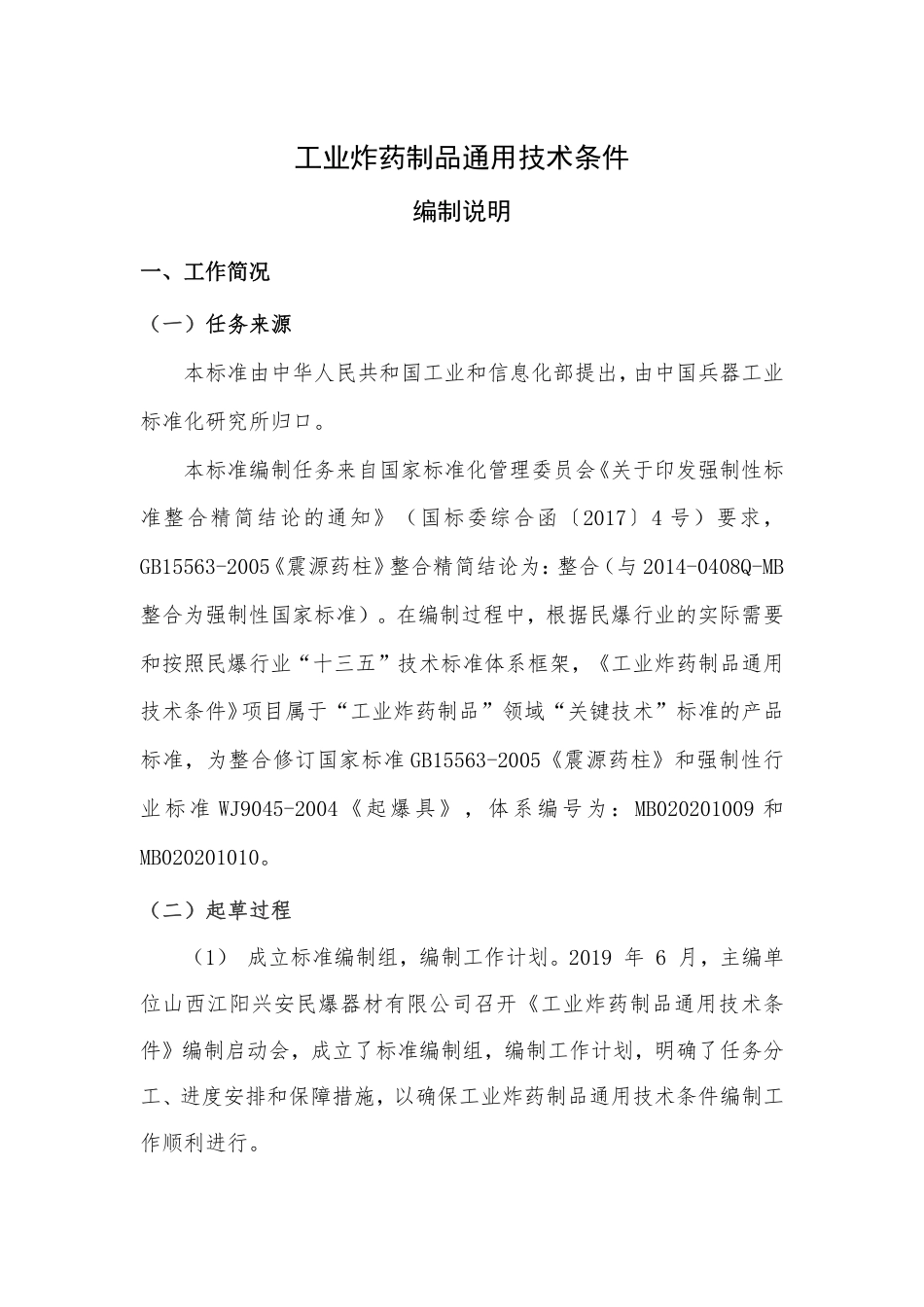 【GB国标】 20_DI_2020101695_工业炸药制品通用技术条件_编制说明_第2页