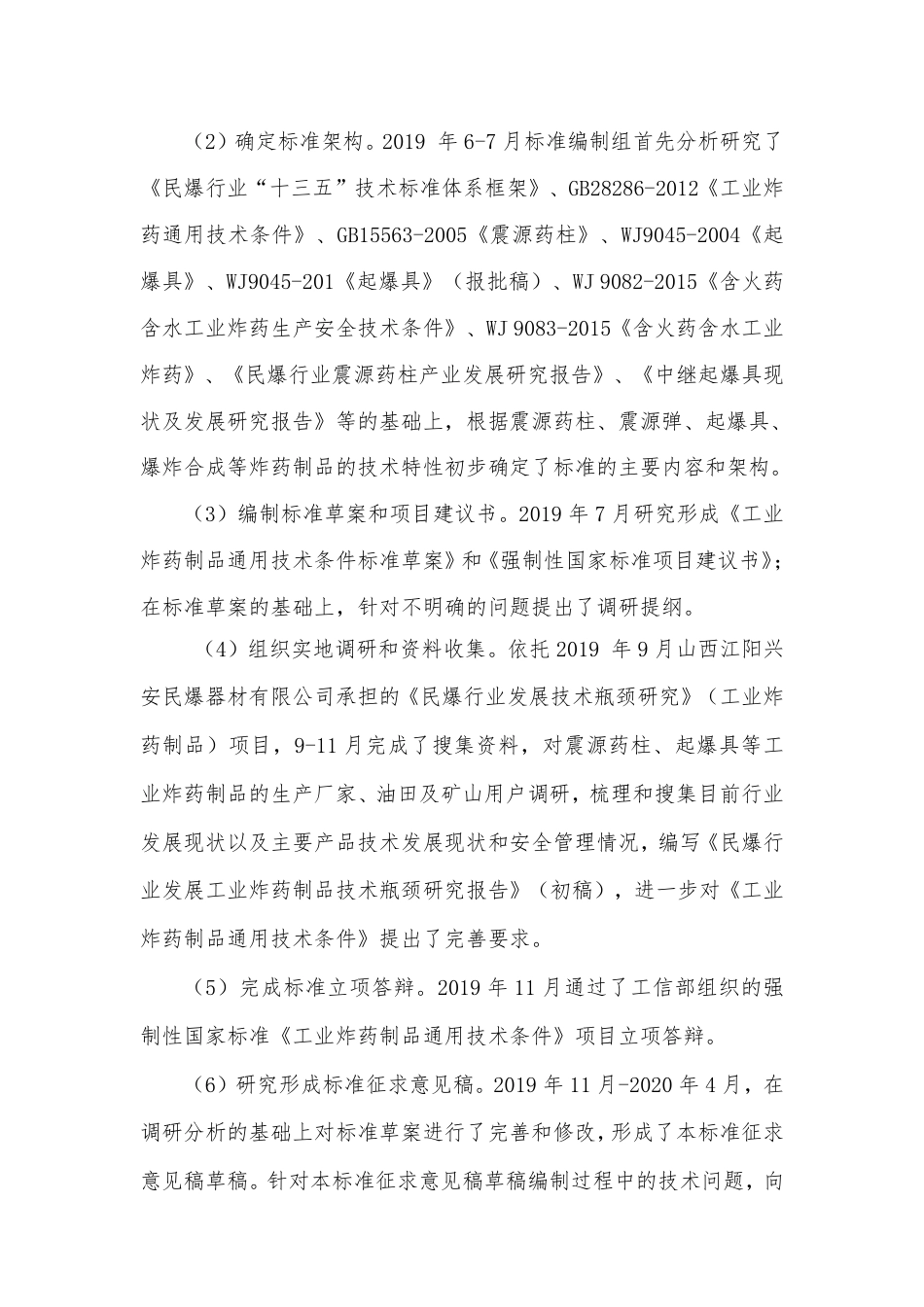 【GB国标】 20_DI_2020101695_工业炸药制品通用技术条件_编制说明_第3页
