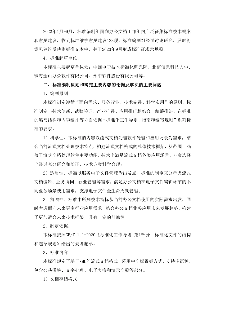 [推荐国标] 20_DI_2022002039_电子文件存储与交换格式 流式文档_编制说明_第2页