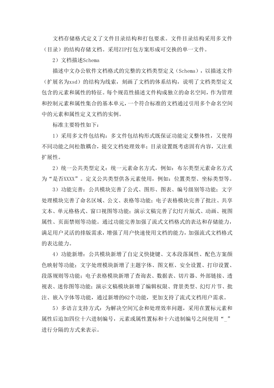 [推荐国标] 20_DI_2022002039_电子文件存储与交换格式 流式文档_编制说明_第3页