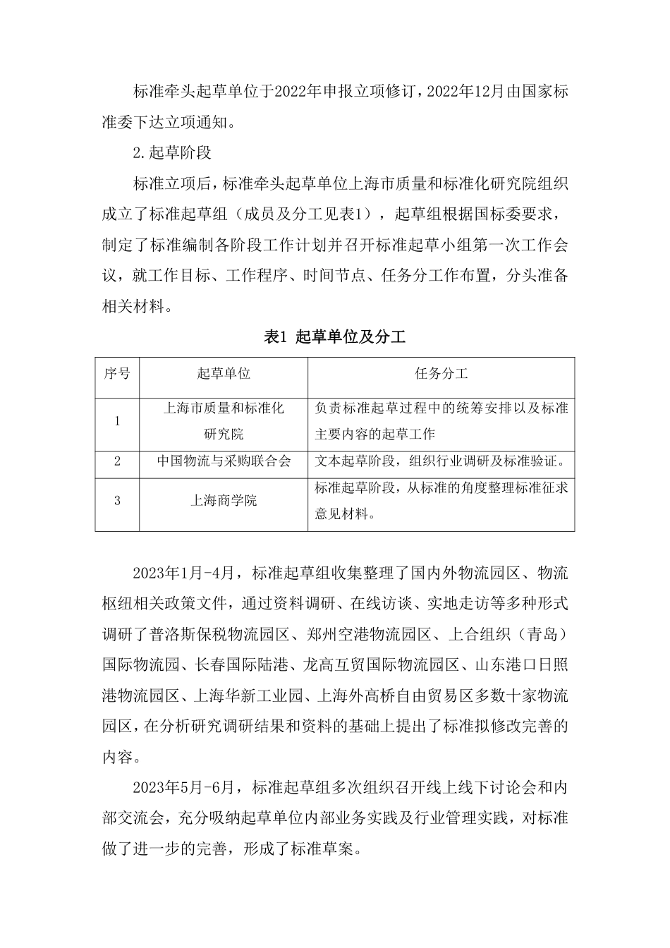 [推荐国标] 20_DI_2022001238_物流园区服务规范及评估指标_编制说明_第3页