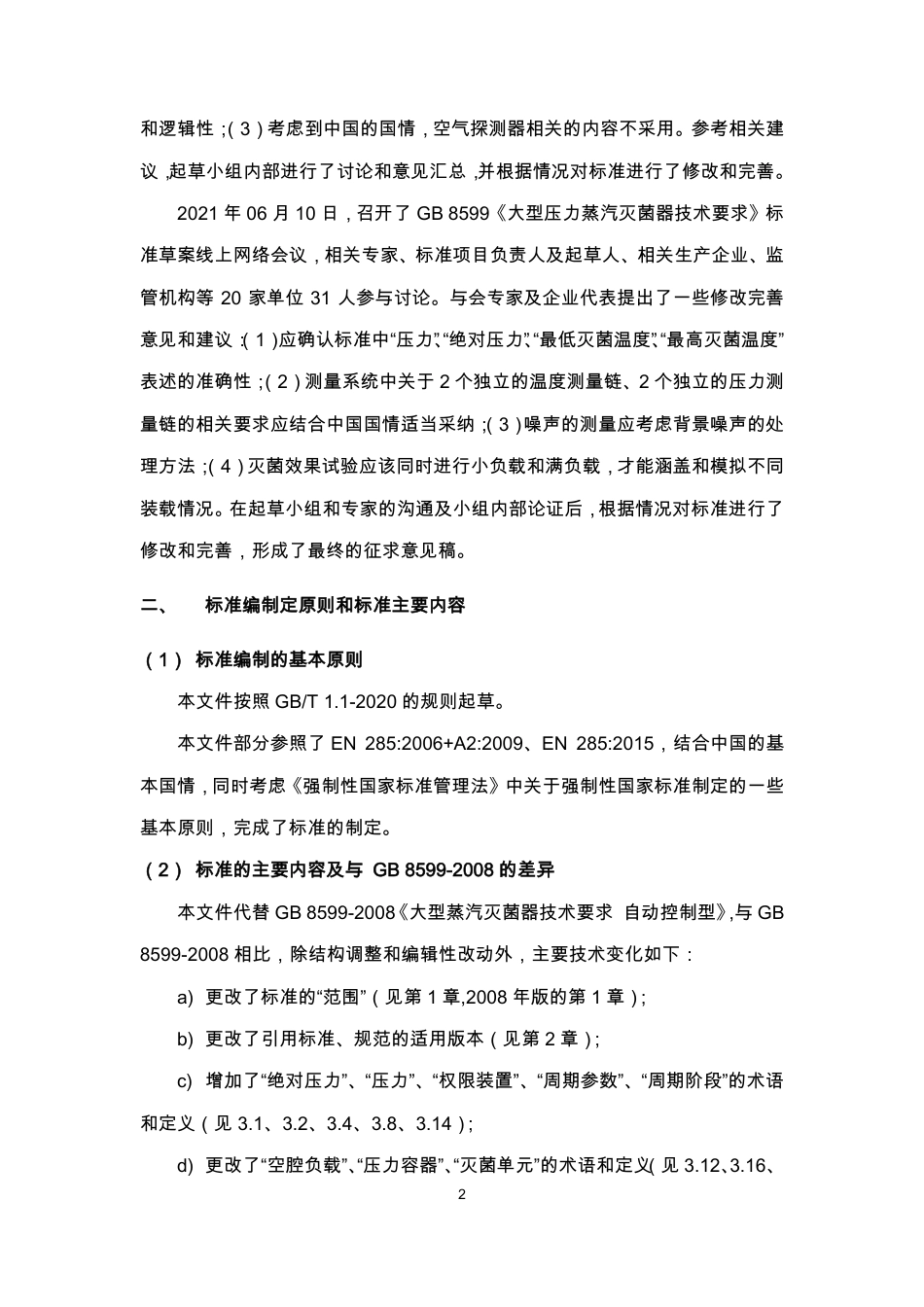 【GB国标】 20_DI_2018101303_大型压力蒸汽灭菌器技术要求_编制说明_第2页