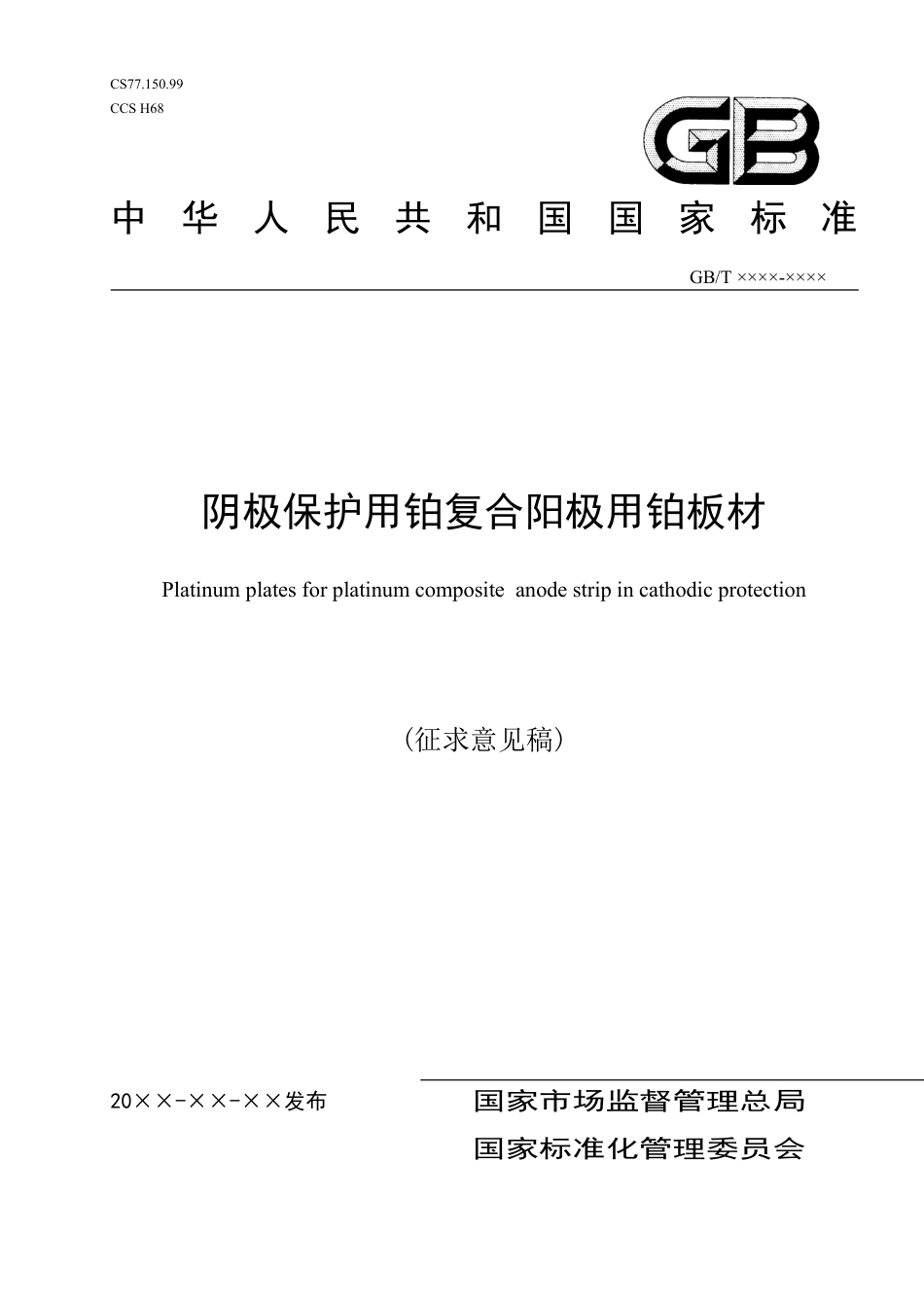 [推荐国标] 20_WD_2018100041_阴极保护铂复合阳极用铂板材_第1页