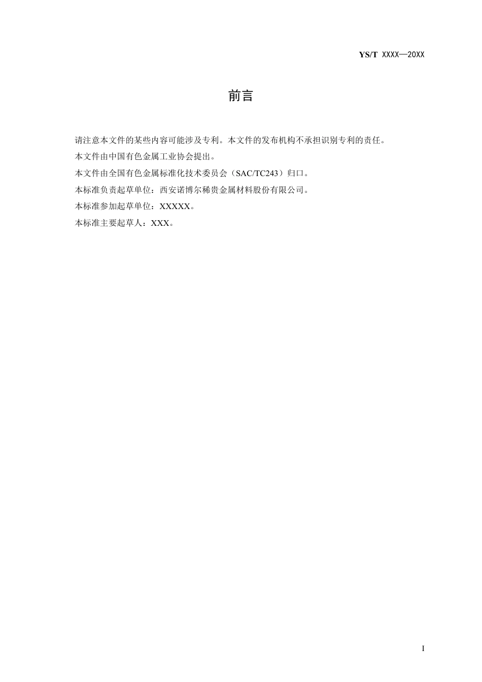 [推荐国标] 20_WD_2018100041_阴极保护铂复合阳极用铂板材_第2页