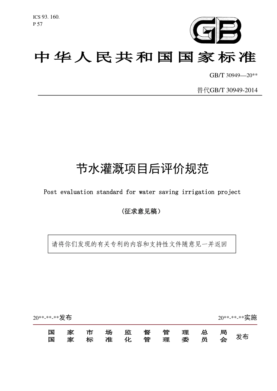 [推荐国标] 20_WD_2019102574_节水灌溉项目后评价规范_第1页