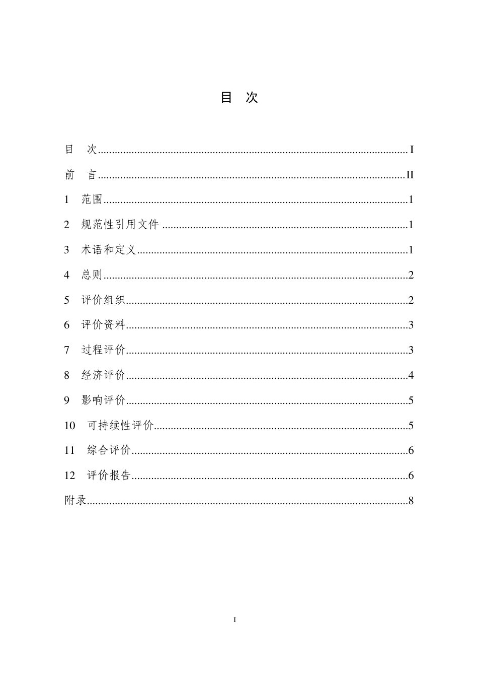 [推荐国标] 20_WD_2019102574_节水灌溉项目后评价规范_第2页