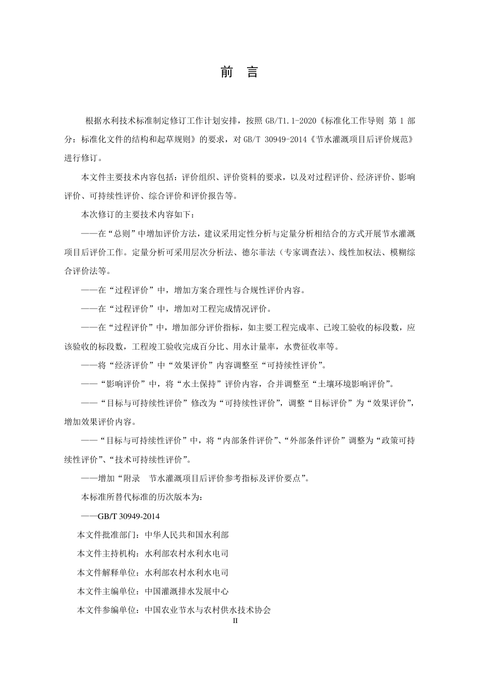 [推荐国标] 20_WD_2019102574_节水灌溉项目后评价规范_第3页