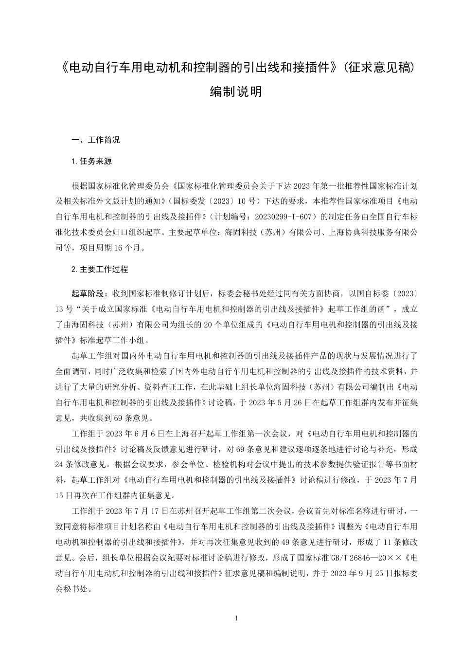[推荐国标] 20_DI_2022004630_电动自行车用电机和控制器的引出线及接插件_编制说明_第1页