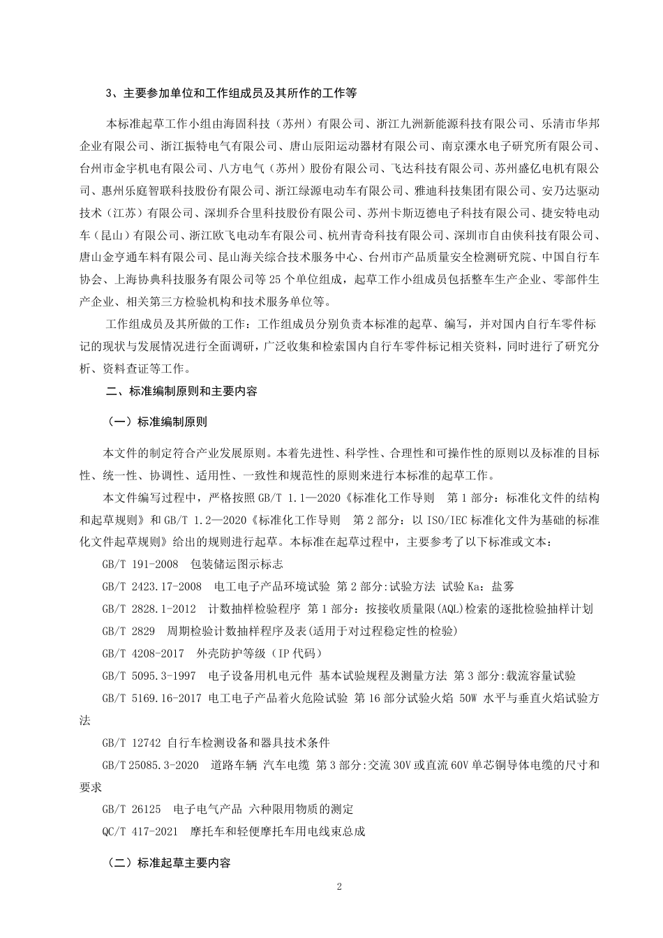 [推荐国标] 20_DI_2022004630_电动自行车用电机和控制器的引出线及接插件_编制说明_第2页