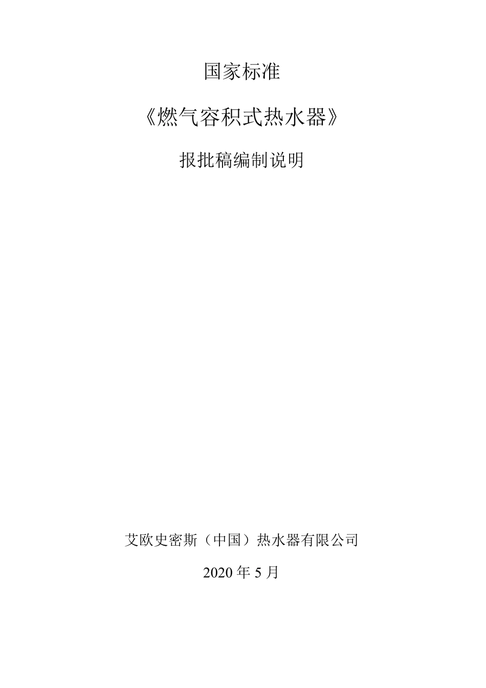 【GB国标】 20_DI_2015103586_燃气容积式热水器_编制说明_第1页