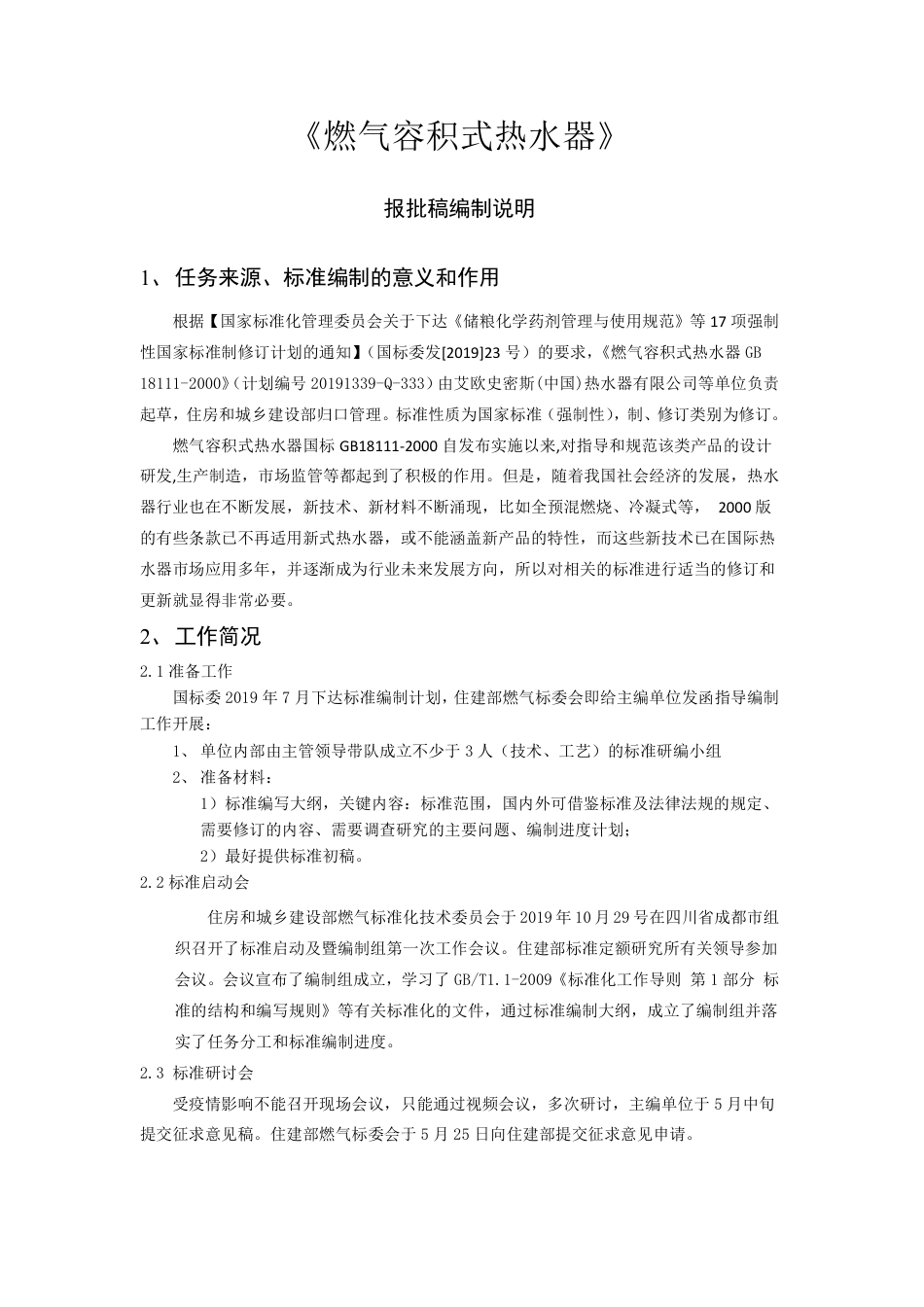【GB国标】 20_DI_2015103586_燃气容积式热水器_编制说明_第2页