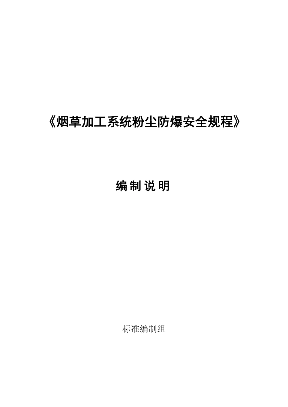 【GB国标】 20_DI_2017104101_烟草加工系统粉尘防爆安全规程_编制说明_第1页