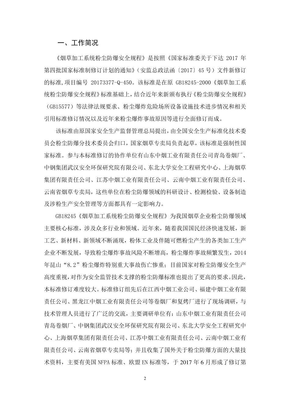 【GB国标】 20_DI_2017104101_烟草加工系统粉尘防爆安全规程_编制说明_第3页