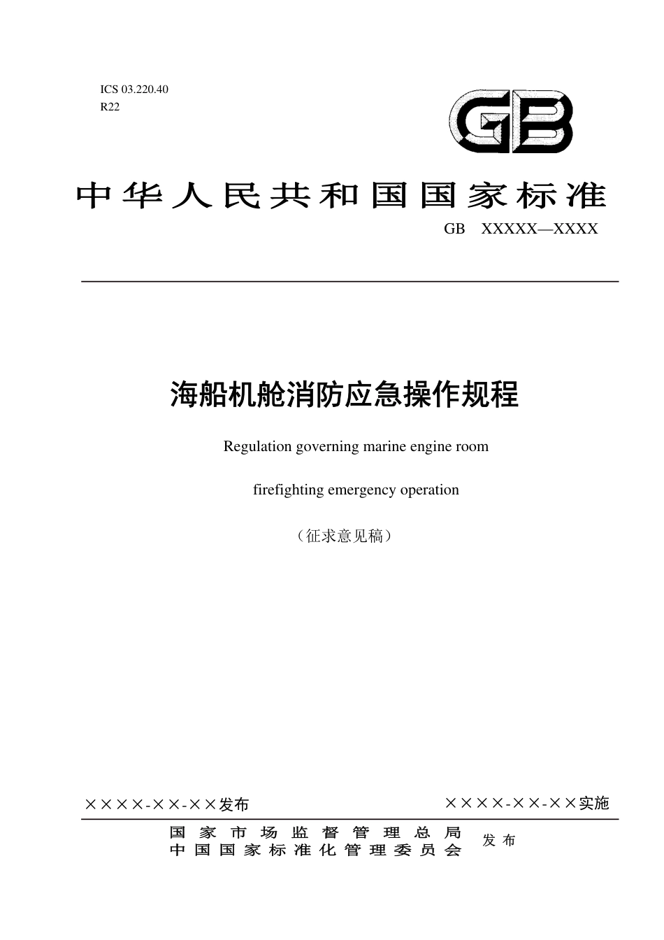 【GB国标】 20_WD_2018103257_海船机舱消防应急操作规程_征求意见稿_第1页
