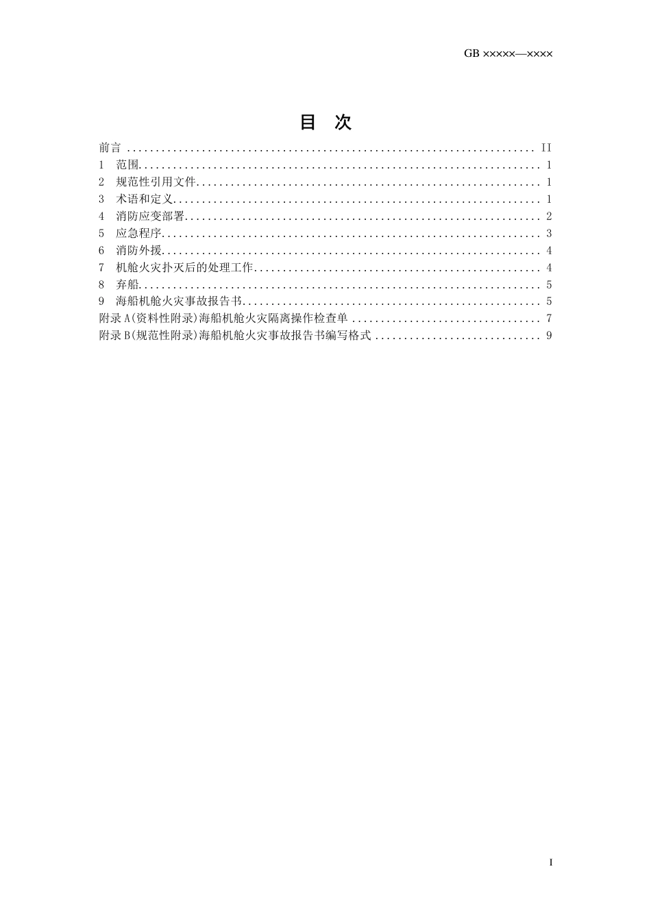 【GB国标】 20_WD_2018103257_海船机舱消防应急操作规程_征求意见稿_第2页