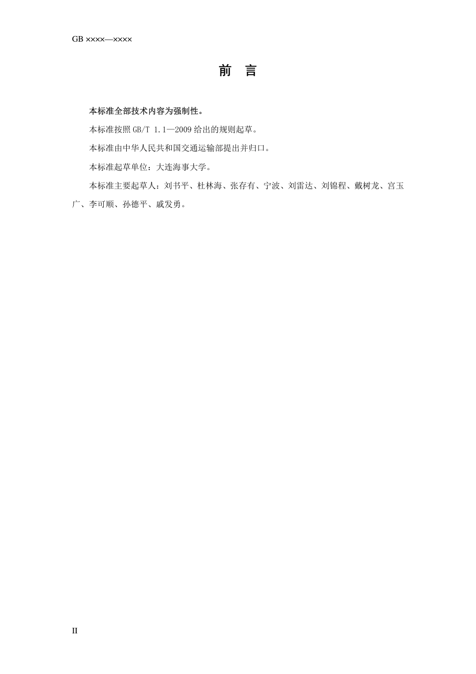 【GB国标】 20_WD_2018103257_海船机舱消防应急操作规程_征求意见稿_第3页