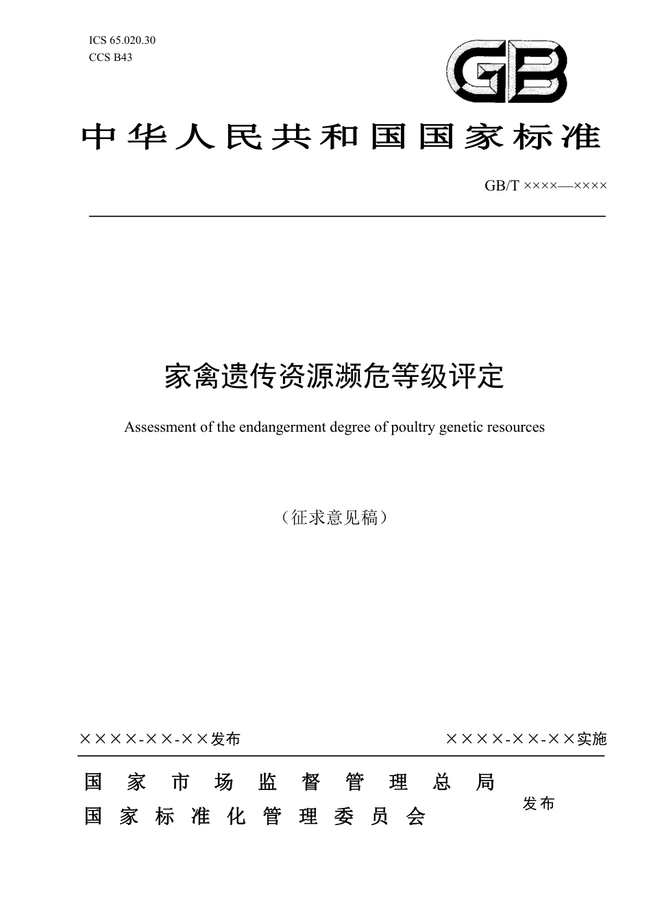 [推荐国标] 20_WD_2021001474_家禽遗传资源濒危等级评定_第1页