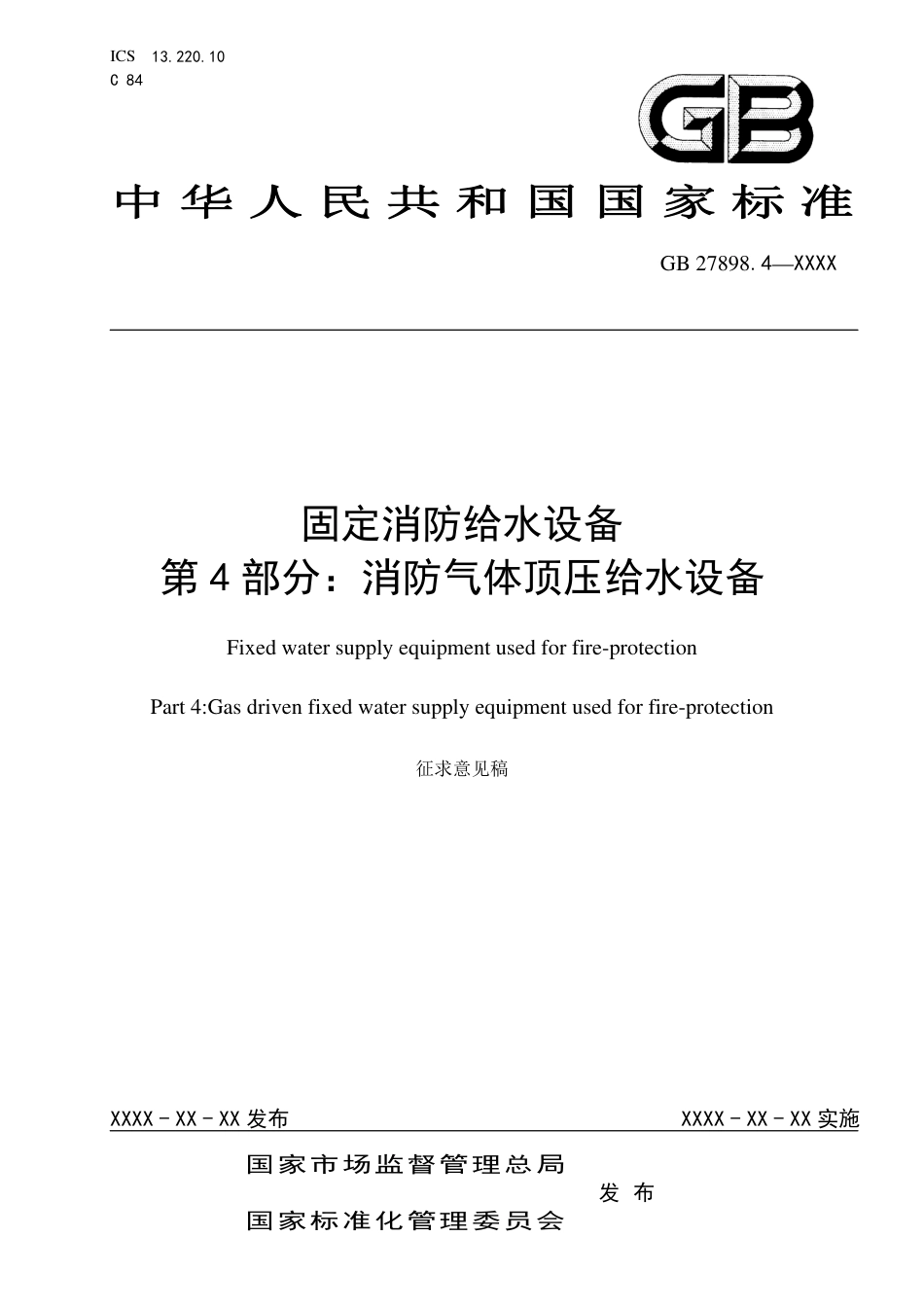 【GB国标】 20_WD_2019103758_固定消防给水设备 第4部分：消防气体顶压_征求意见稿_第1页