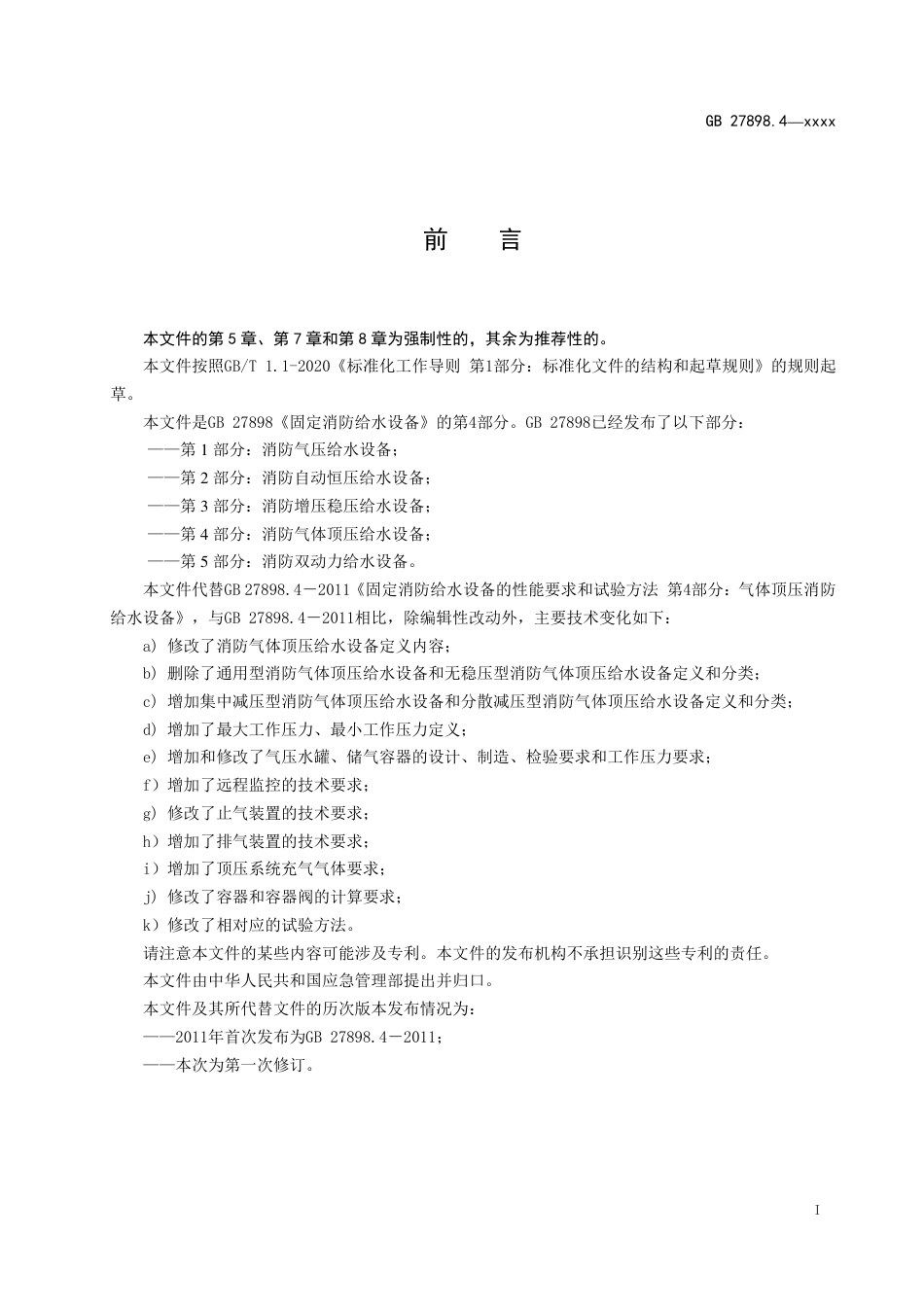 【GB国标】 20_WD_2019103758_固定消防给水设备 第4部分：消防气体顶压_征求意见稿_第2页