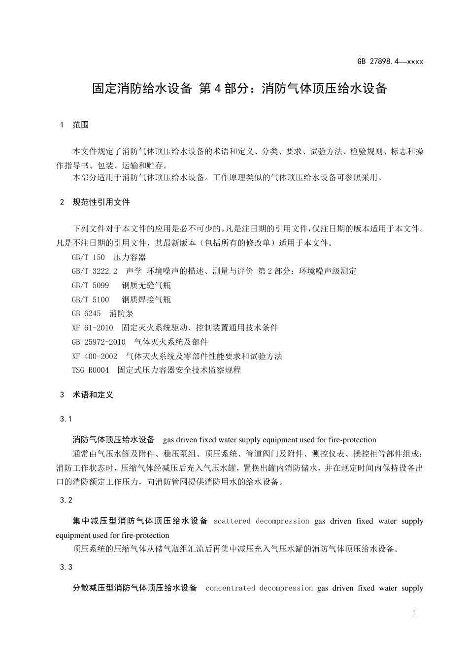 【GB国标】 20_WD_2019103758_固定消防给水设备 第4部分：消防气体顶压_征求意见稿_第3页