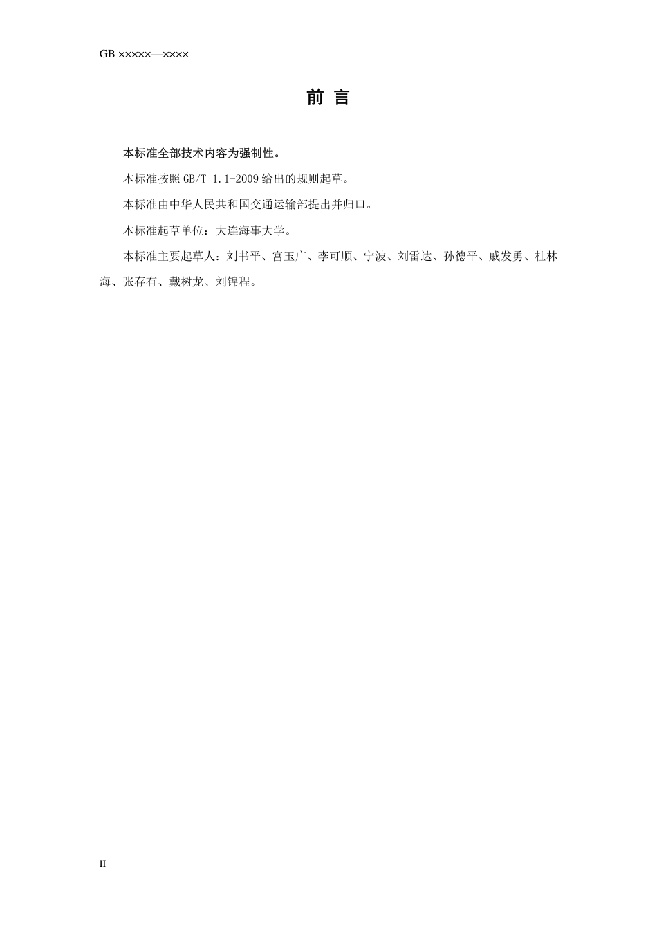 【GB国标】 20_WD_2018103256_海船机舱进水应急操作规程_征求意见稿_第3页