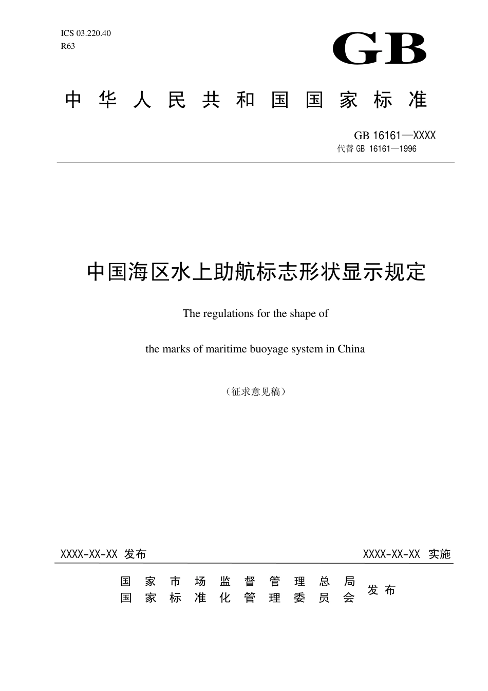 【GB国标】 20_WD_2018103299_中国海区水上助航标志形状显示规定_征求意见稿_第1页