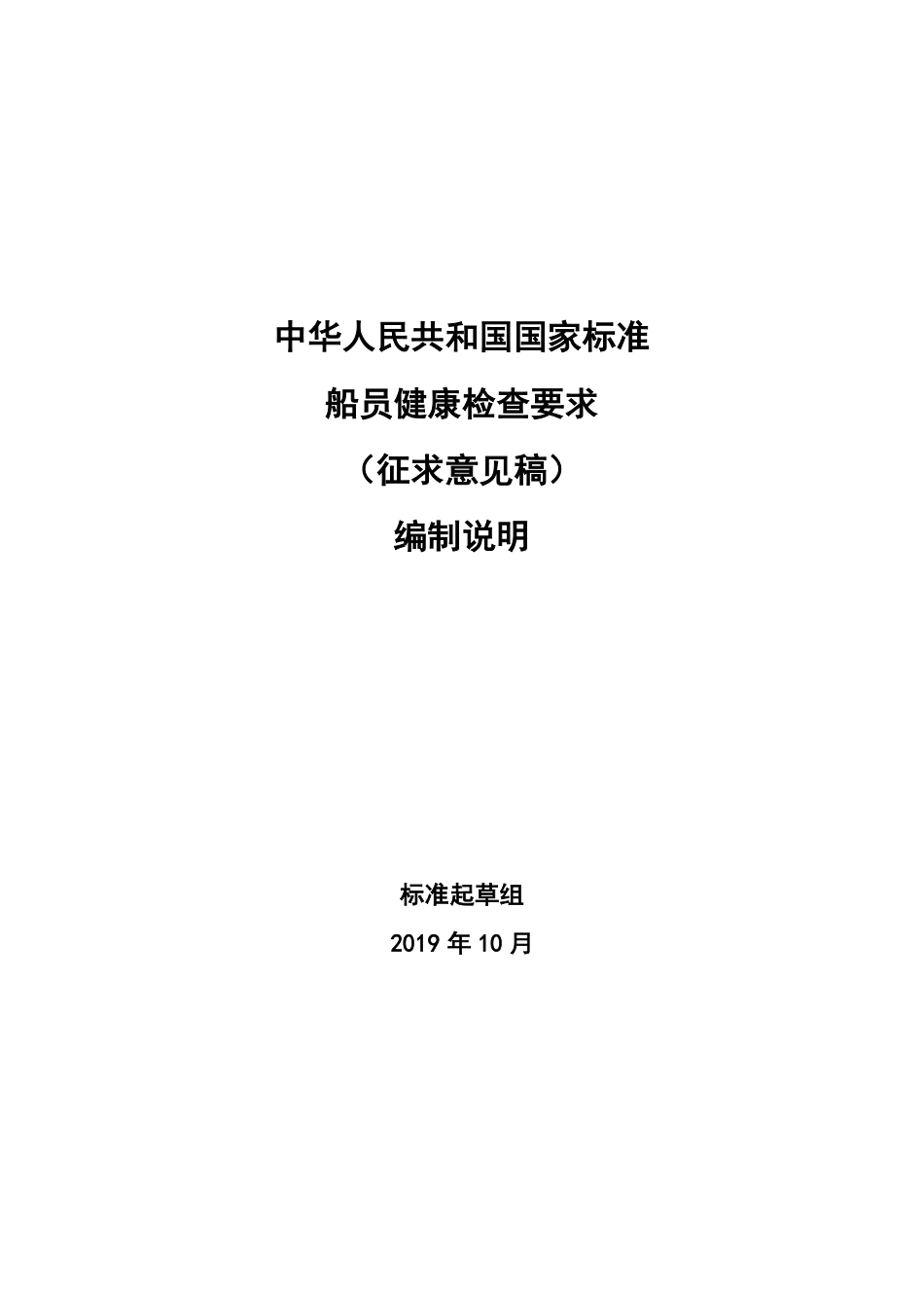 【GB国标】 20_DI_2017103537_船员健康检查要求_编制说明_第1页