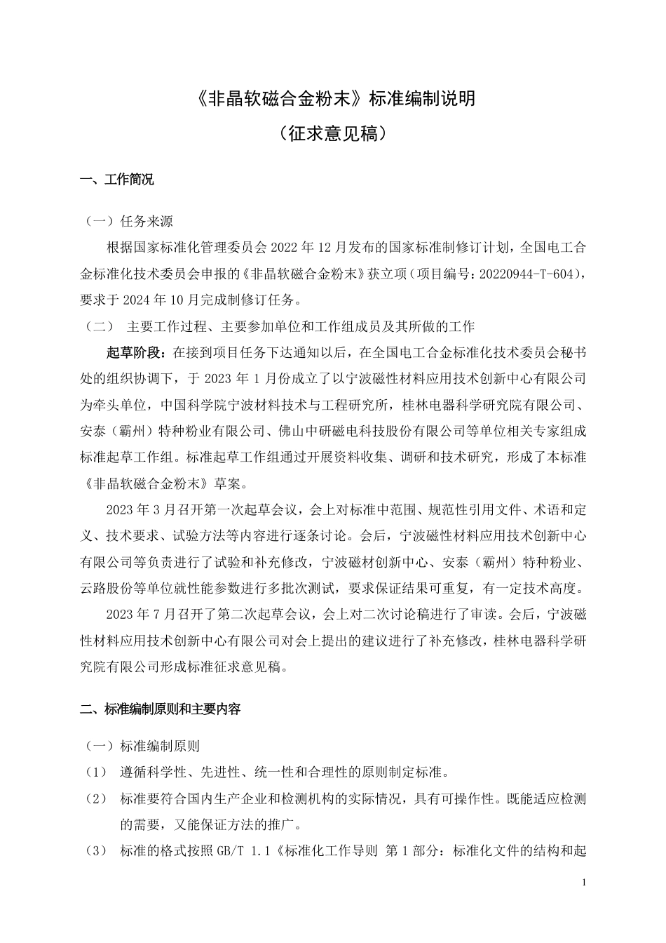 [推荐国标] 20_DI_2022000678_非晶软磁合金粉末_编制说明_第1页