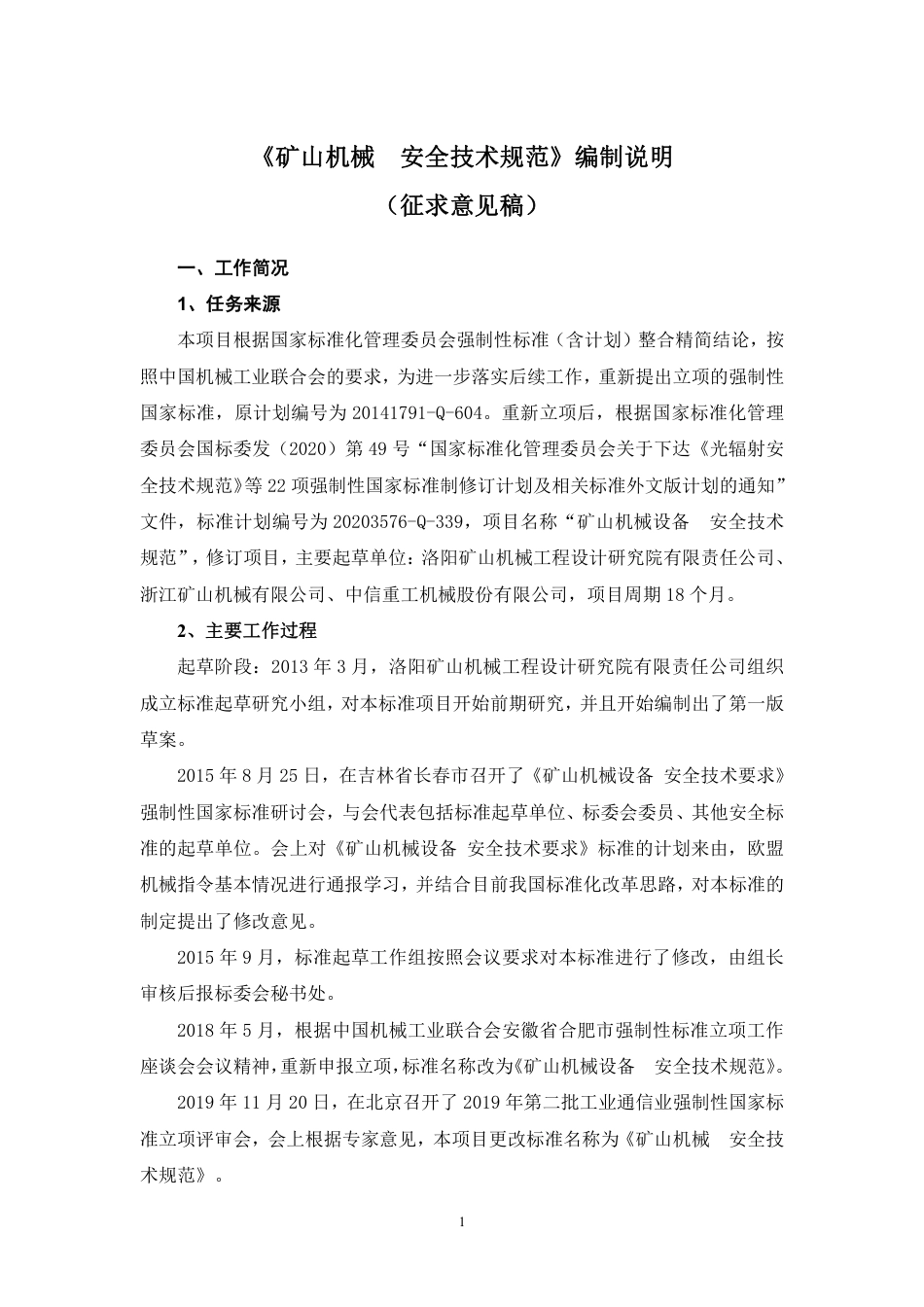 【GB国标】 20_DI_2020101952_矿山机械 安全技术规范_编制说明_第1页