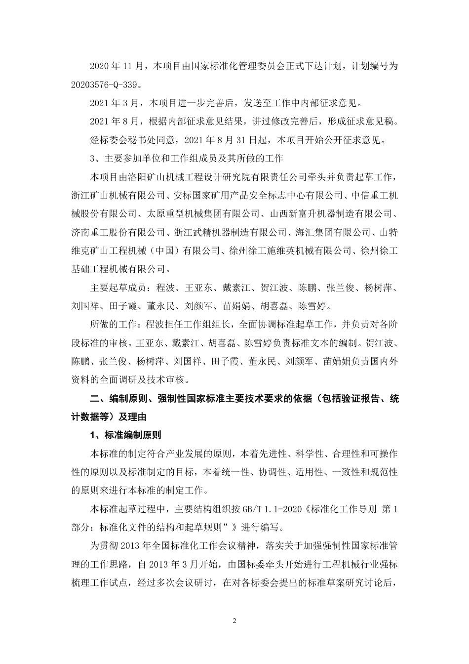 【GB国标】 20_DI_2020101952_矿山机械 安全技术规范_编制说明_第2页