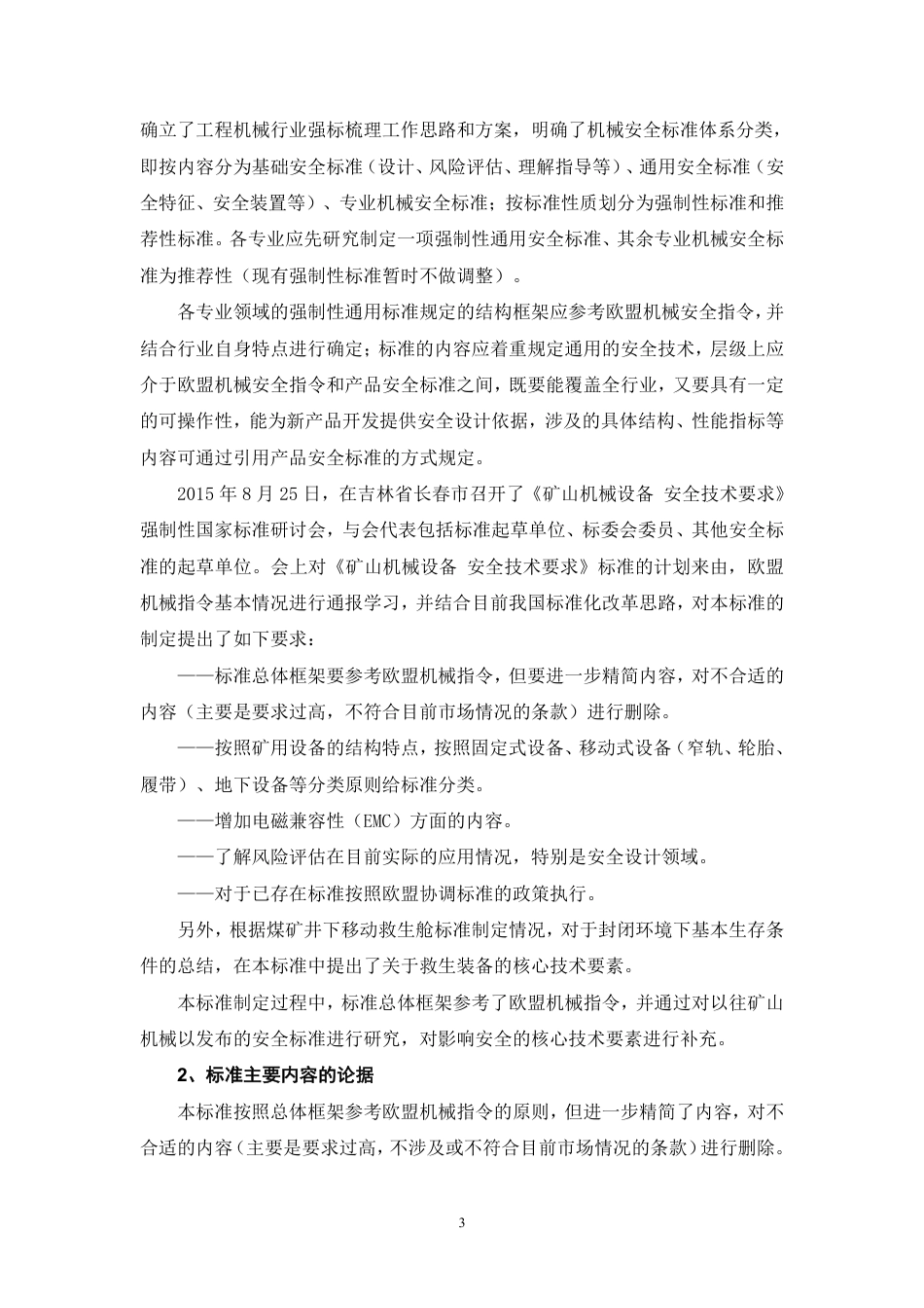 【GB国标】 20_DI_2020101952_矿山机械 安全技术规范_编制说明_第3页