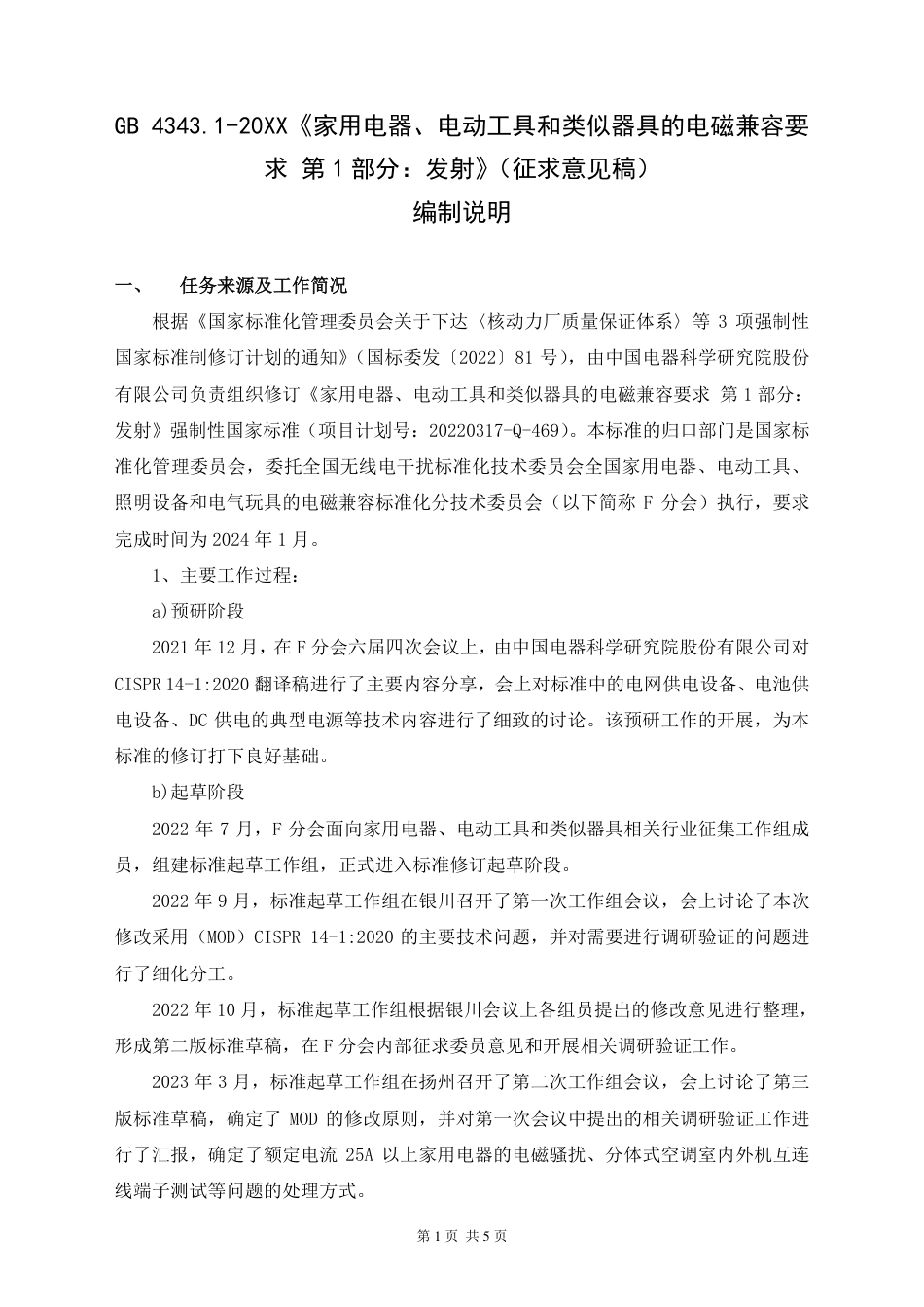 【GB国标】 20_DI_2021000168_家用电器、电动工具和类似器具的电磁兼容要_编制说明_第1页