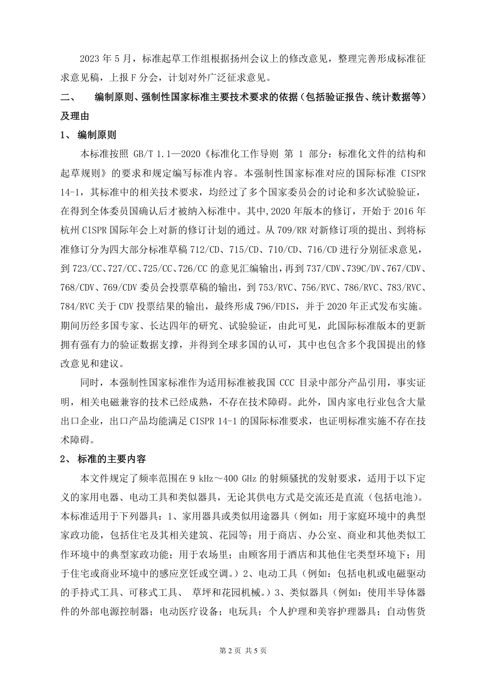 【GB国标】 20_DI_2021000168_家用电器、电动工具和类似器具的电磁兼容要_编制说明_第2页